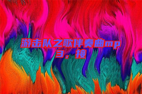 游擊隊(duì)之歌伴奏曲mp3，接