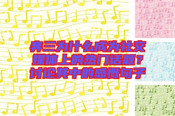 奔三為什么成為社交媒體上的熱門(mén)話(huà)題？討論其中的感慨句子