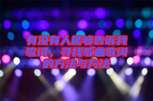 有沒有人能夠告訴我歌詞，尋找歌曲歌詞的方法與方法