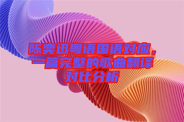 陳奕迅粵語國語對應，一篇完整的歌曲翻譯對比分析