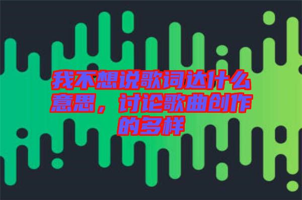 我不想說歌詞達(dá)什么意思，討論歌曲創(chuàng)作的多樣