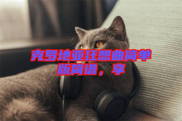 克羅地亞狂想曲簡單版簡譜，享