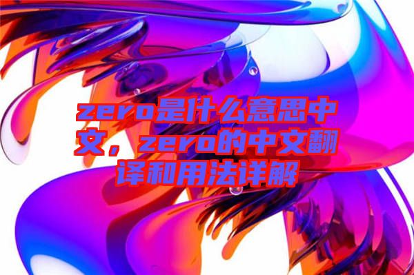 zero是什么意思中文，zero的中文翻譯和用法詳解