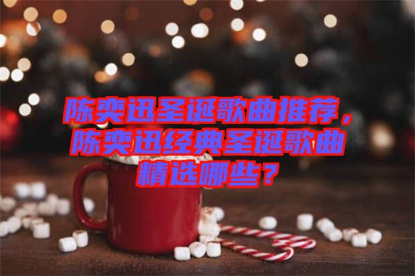 陳奕迅圣誕歌曲推薦，陳奕迅經(jīng)典圣誕歌曲精選哪些？