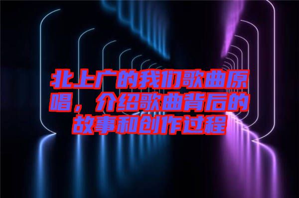 北上廣的我們歌曲原唱，介紹歌曲背后的故事和創(chuàng)作過程