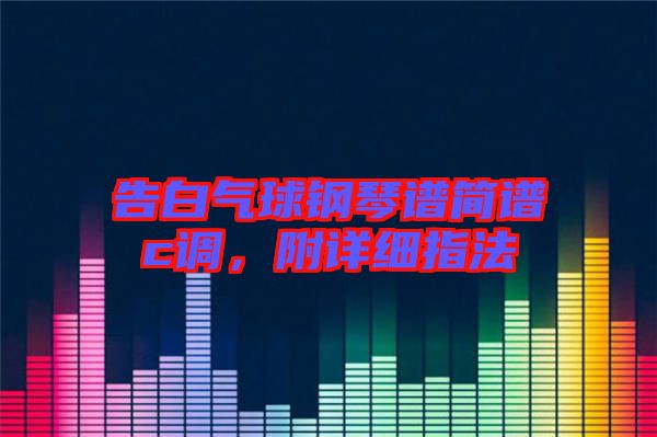 告白氣球鋼琴譜簡譜c調，附詳細指法