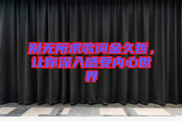 別無所求歌詞金久哲，讓你深入感受內心世界