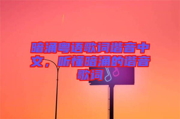 暗涌粵語歌詞諧音中文，聽懂暗涌的諧音歌詞