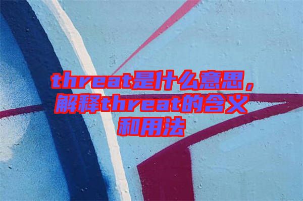 threat是什么意思，解釋threat的含義和用法