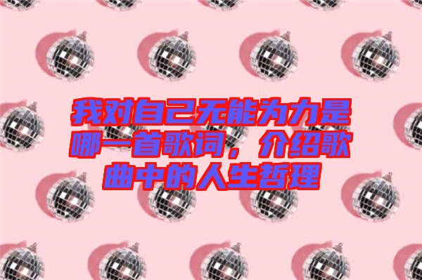 我對自己無能為力是哪一首歌詞，介紹歌曲中的人生哲理