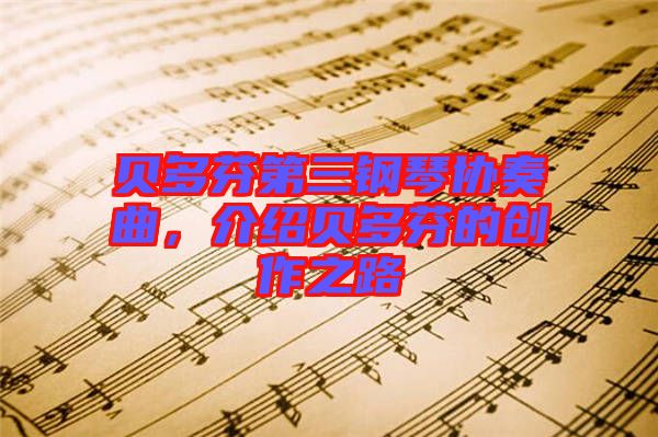 貝多芬第三鋼琴協(xié)奏曲，介紹貝多芬的創(chuàng)作之路