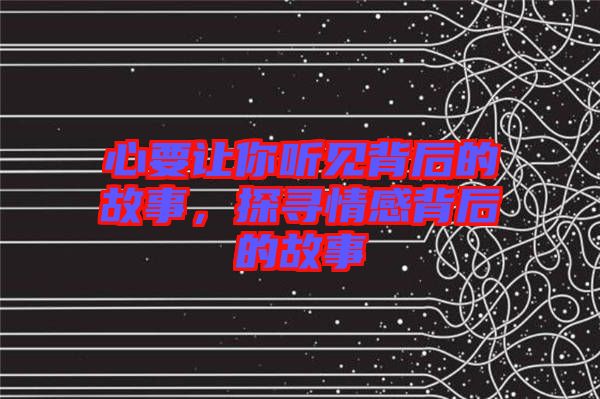 心要讓你聽見背后的故事，探尋情感背后的故事