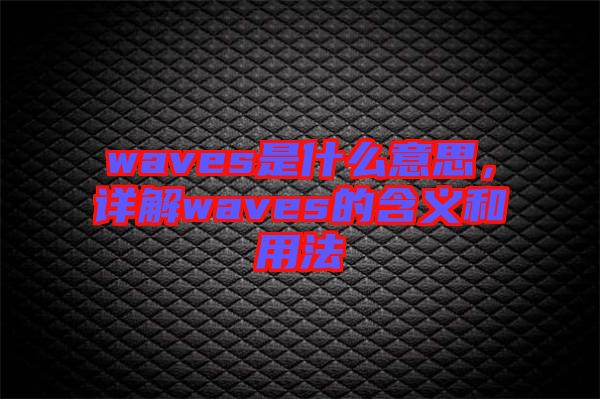 waves是什么意思，詳解waves的含義和用法