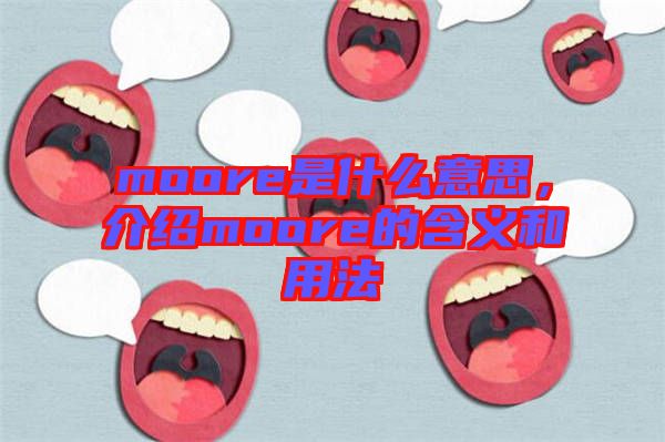 moore是什么意思，介紹moore的含義和用法