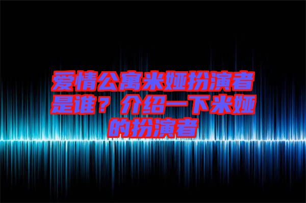 愛情公寓米婭扮演者是誰？介紹一下米婭的扮演者