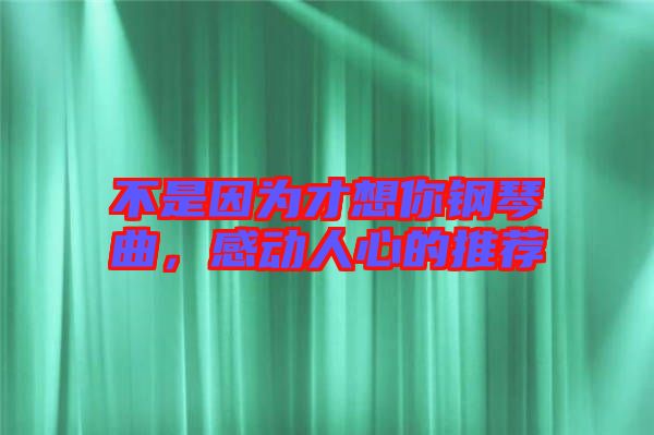 不是因?yàn)椴畔肽沅撉偾袆尤诵牡耐扑]