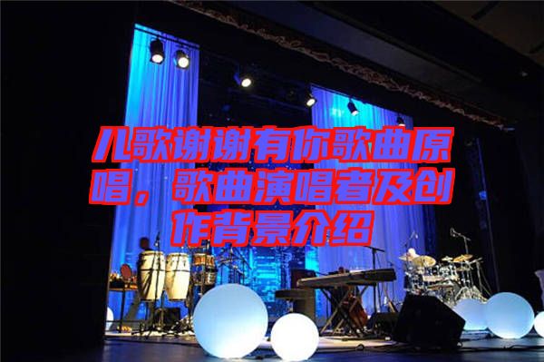 兒歌謝謝有你歌曲原唱，歌曲演唱者及創(chuàng)作背景介紹