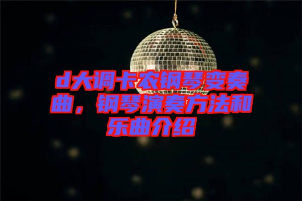 d大調(diào)卡農(nóng)鋼琴變奏曲，鋼琴演奏方法和樂(lè)曲介紹