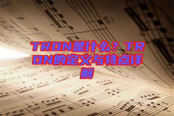 TRON是什么？TRON的定義與特點詳解