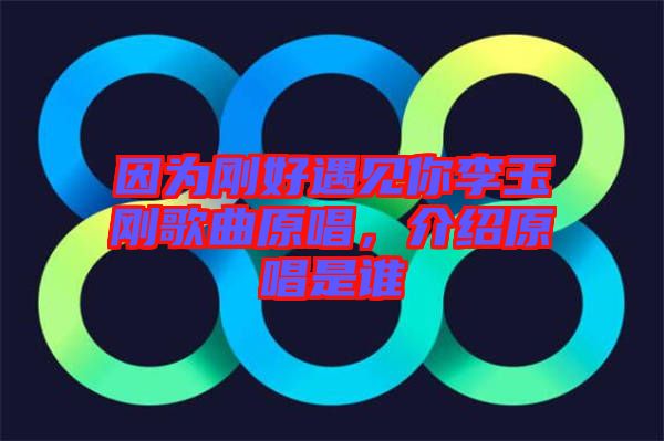 因?yàn)閯偤糜鲆娔憷钣駝偢枨?，介紹原唱是誰