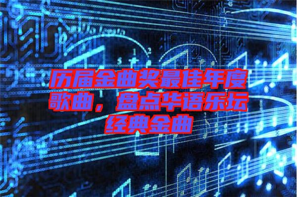 歷屆金曲獎(jiǎng)最佳年度歌曲，盤點(diǎn)華語(yǔ)樂(lè)壇經(jīng)典金曲