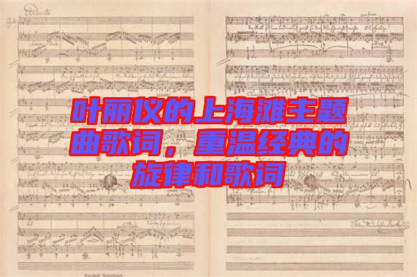 葉麗儀的上海灘主題曲歌詞，重溫經(jīng)典的旋律和歌詞