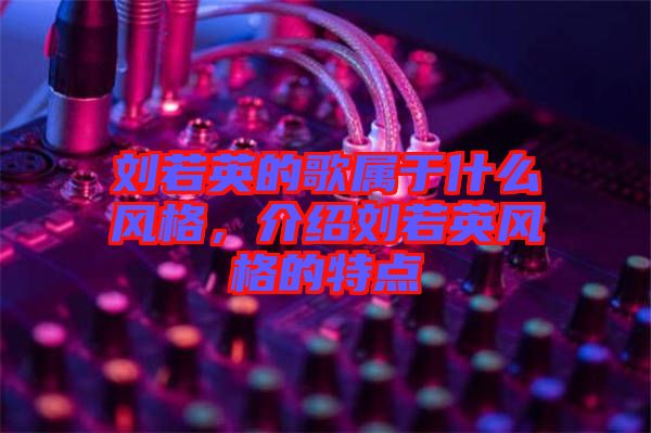 劉若英的歌屬于什么風格，介紹劉若英風格的特點