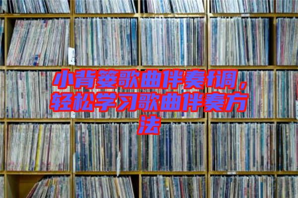 小背簍歌曲伴奏f調(diào)，輕松學(xué)習(xí)歌曲伴奏方法