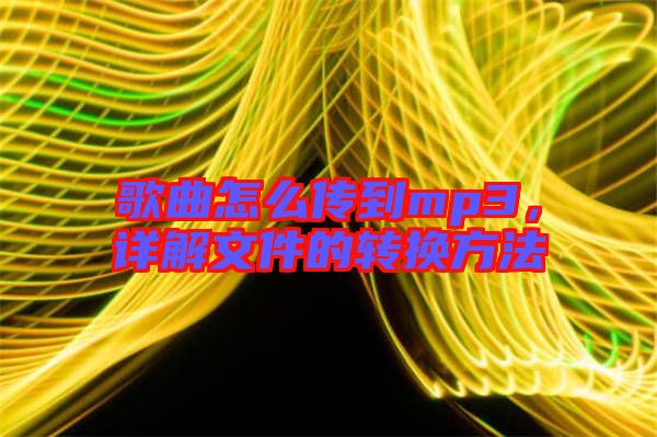 歌曲怎么傳到mp3，詳解文件的轉換方法