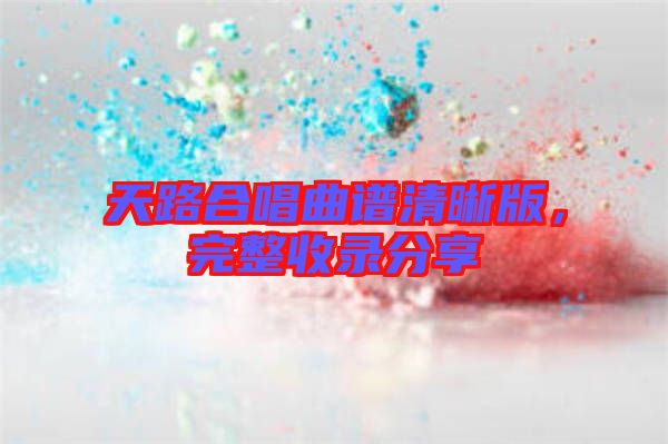 天路合唱曲譜清晰版，完整收錄分享