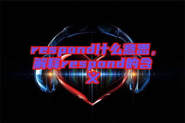 respond什么意思，解釋respond的含義