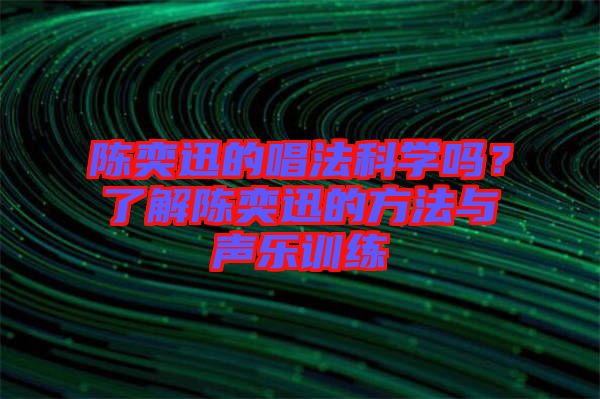 陳奕迅的唱法科學(xué)嗎？了解陳奕迅的方法與聲樂訓(xùn)練