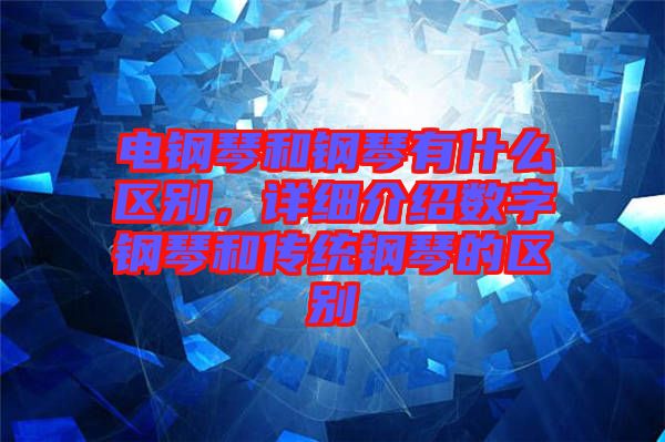 電鋼琴和鋼琴有什么區(qū)別，詳細(xì)介紹數(shù)字鋼琴和傳統(tǒng)鋼琴的區(qū)別