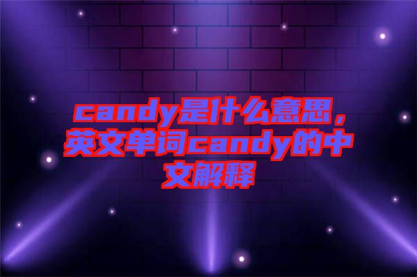 candy是什么意思，英文單詞candy的中文解釋