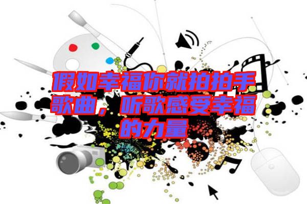 假如幸福你就拍拍手歌曲，聽歌感受幸福的力量