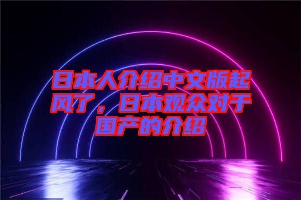 日本人介紹中文版起風了，日本觀眾對于國產(chǎn)的介紹