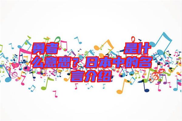 勇者のくせになまいきだ是什么意思？日本中的名言介紹