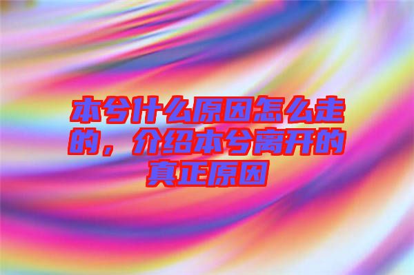 本兮什么原因怎么走的，介紹本兮離開的真正原因