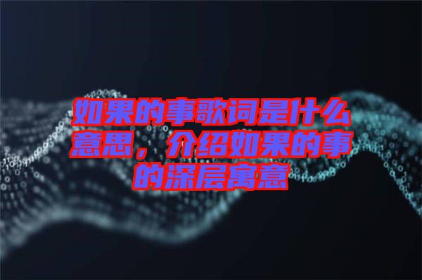 如果的事歌詞是什么意思，介紹如果的事的深層寓意