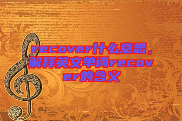 recover什么意思，解釋英文單詞recover的含義