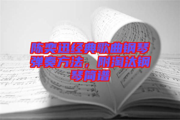 陳奕迅經(jīng)典歌曲鋼琴?gòu)椬喾椒?，附淘汰鋼琴?jiǎn)譜