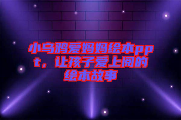 小烏鴉愛媽媽繪本ppt，讓孩子愛上閱的繪本故事