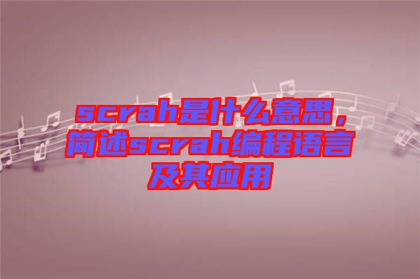 scrah是什么意思，簡述scrah編程語言及其應(yīng)用