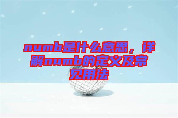 numb是什么意思，詳解numb的定義及常見用法