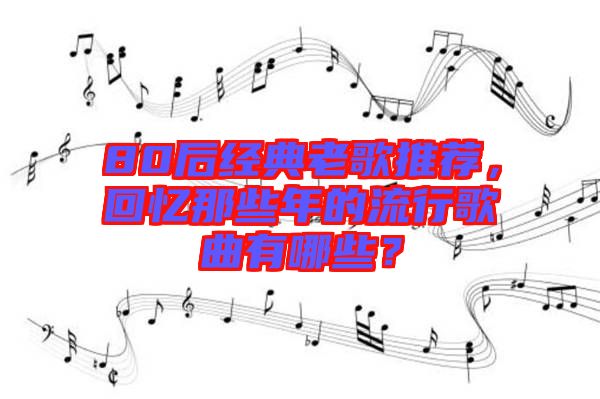 80后經典老歌推薦，回憶那些年的流行歌曲有哪些？