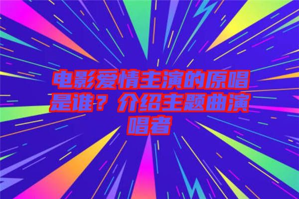 電影愛情主演的原唱是誰？介紹主題曲演唱者