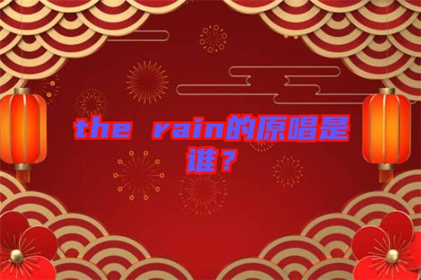 the rain的原唱是誰？