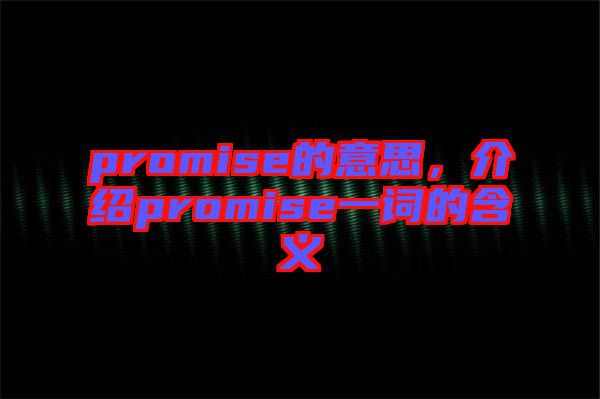 promise的意思，介紹promise一詞的含義