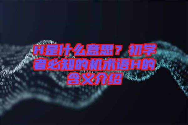 H是什么意思？初學(xué)者必知的機術(shù)語H的含義介紹