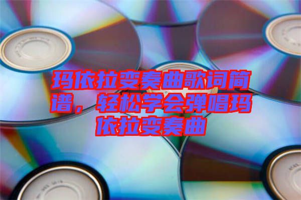 瑪依拉變奏曲歌詞簡譜，輕松學會彈唱瑪依拉變奏曲